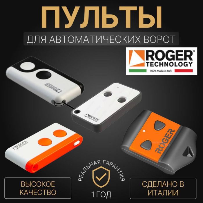 Пульты для автоматики ROGER