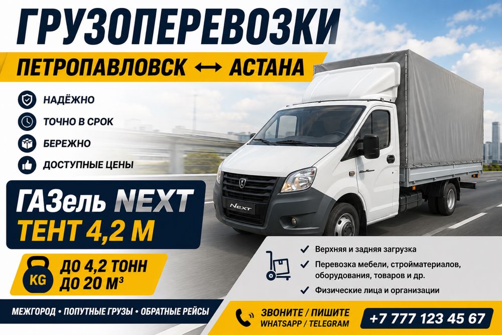 Грузоперевозки Петропавловск – Астана – Петропавловск