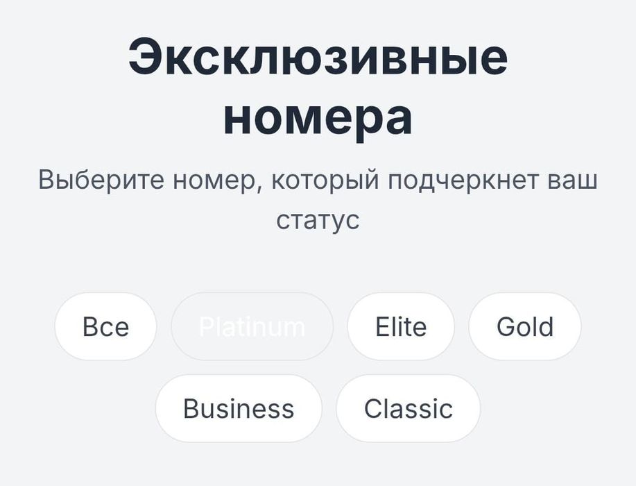 Продам номер относится к категории «серебряных» «золотых»