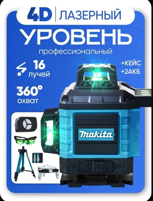 Профессиональный лазерный уровень строительный Makita 360 4D /