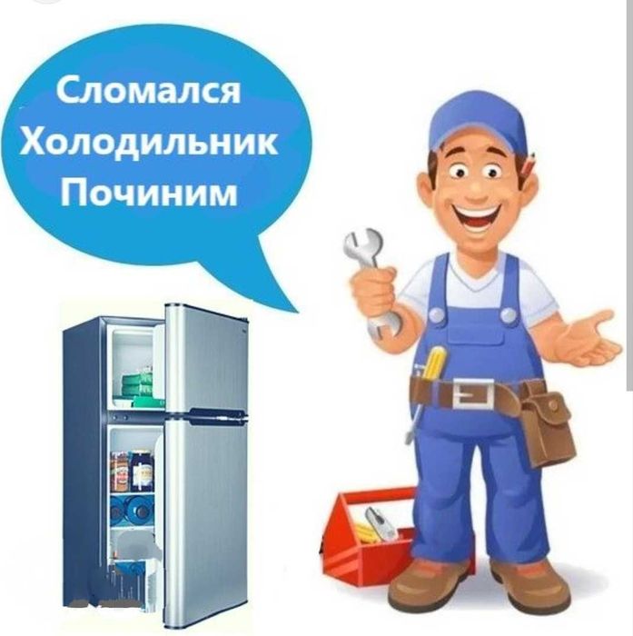 Ремонт холодильников