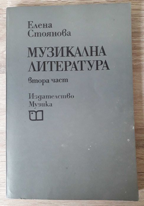 Учебници по история на музиката, муз. литература, муз. естетика