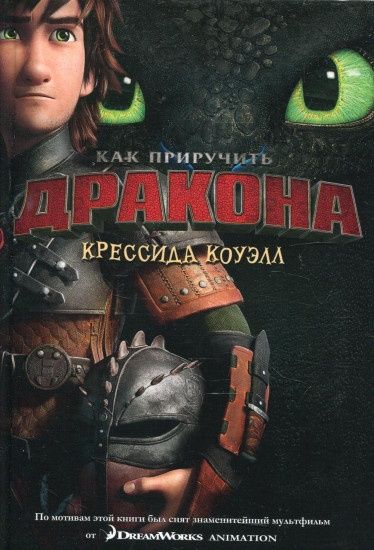 Книга "Как приручить дракона"