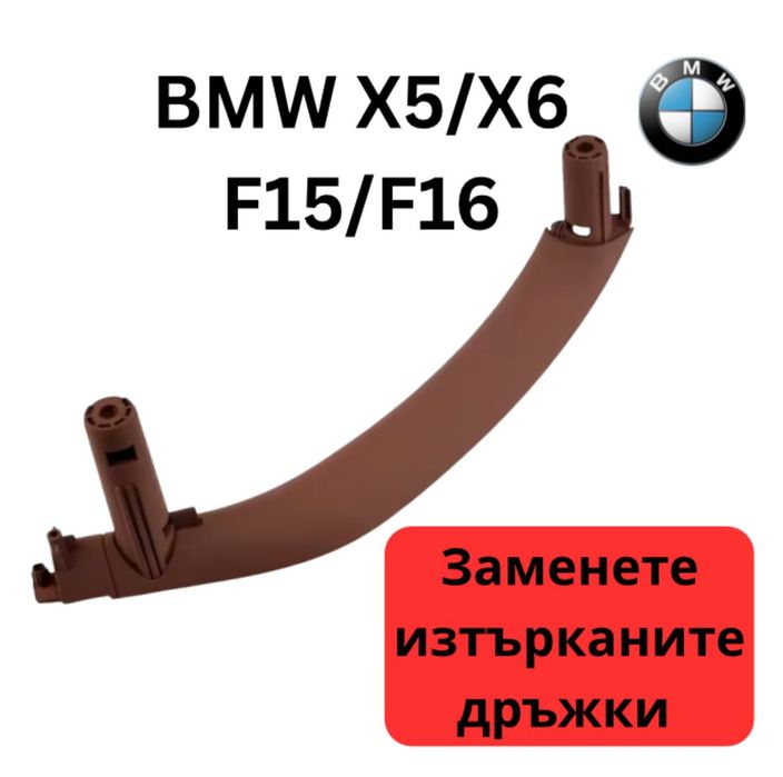 Дръжка Врата BMW X5/X6 F15/F16 - Варианти -Цветове -Черен, Бежов,Кафяв