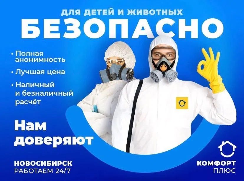 Дезинфекция таракан клопа каламуш