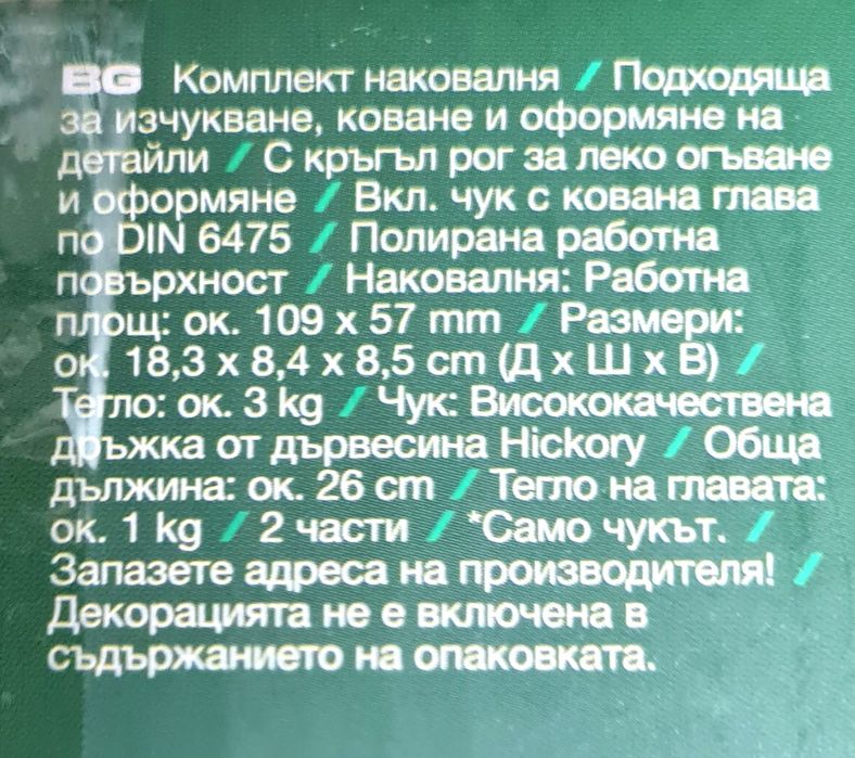 Наковалня, малка и голяма, ковашки чук, наковалня релса.