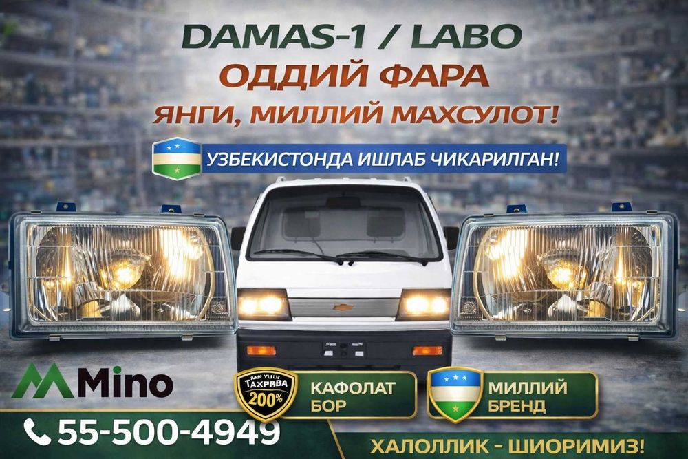 Дамас 1 ва лабо учун фара