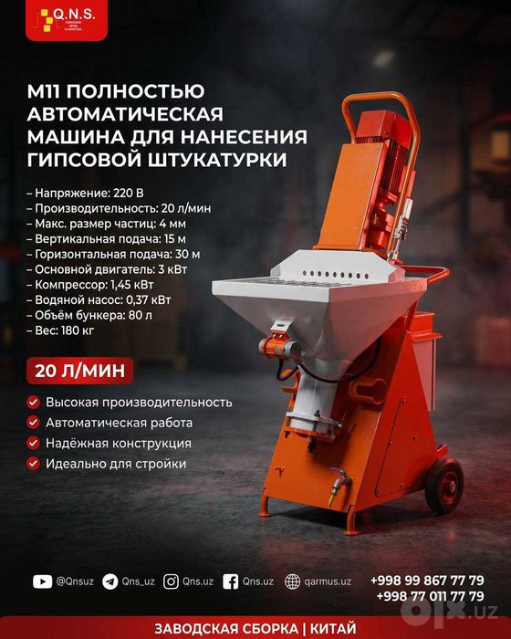Штукатурная машина QNS M-11 220v Гипсовая штукатурка Ташкент