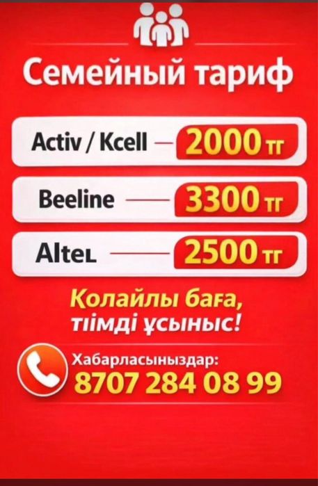 Семейный безлимитный тариф