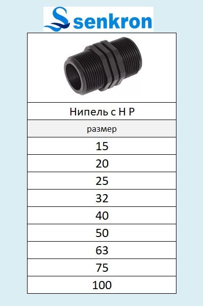 Для Капельного полива  Senkron