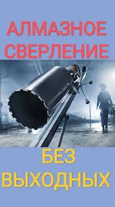 Арзан алмазное резка сверление бурение демонтаж перфаратор окна двер
