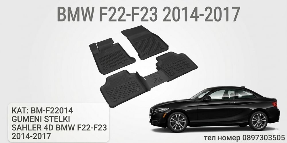 Гумени стелки SAHLER 4D за BMW 2 Series F22-F23 / БМВ 2-ра серия Ф22-Ф23 (2014-2017)