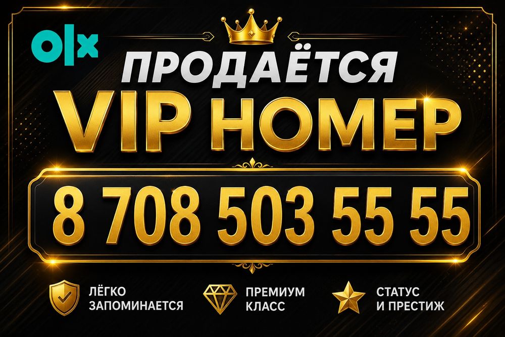 Vip номер премиум номер