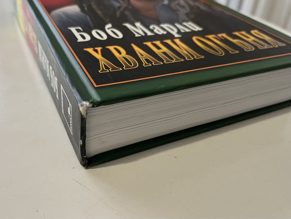 Боб Марли - Хвани огъня