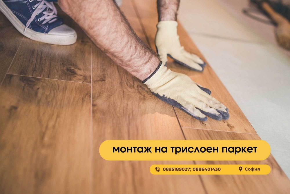 Монтаж на ламинат, винилови настилки и трислоен паркет