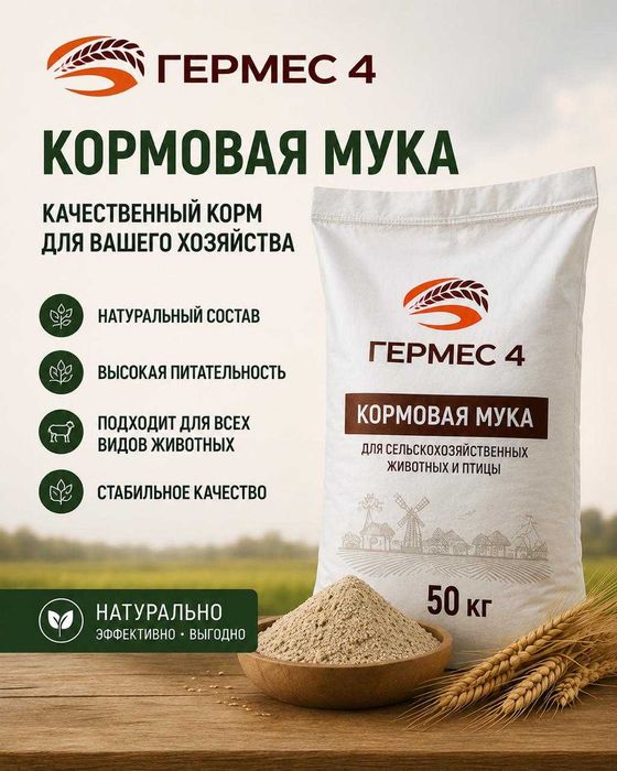 Продажа кормовой муки оптом