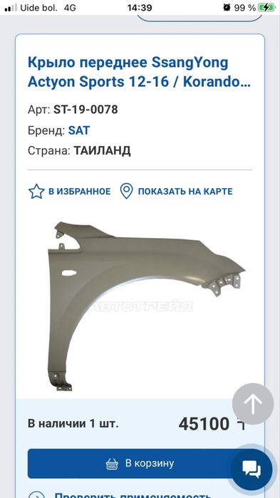 Переднее левое крыло на аатомбиль Ssang Yong Action Sports