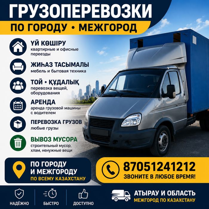 Грузоперевозки по городу и межгороду