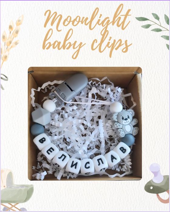 Персонален клипс за биберон