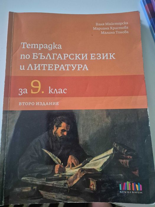 Тетрадка по литература 9 клас, тетрадка по Химия 9 клас