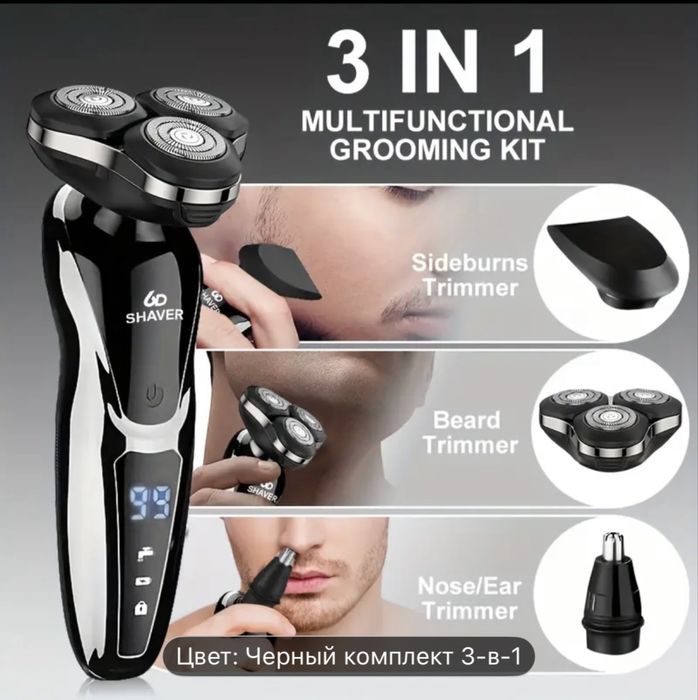 Электробритва для мужчин, 3в1