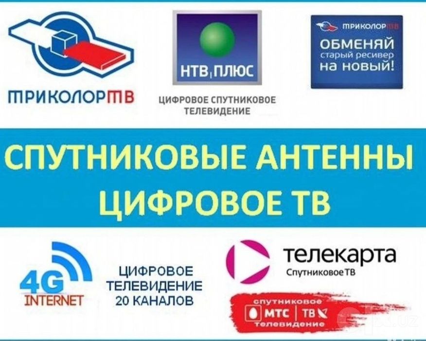 Настройка антенн ТЕЛЕКАРТА ТВ