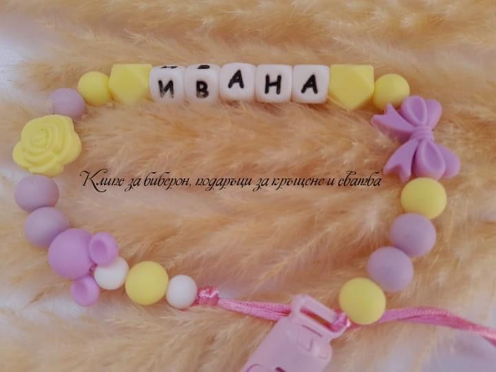 Клипс за биберон с име
