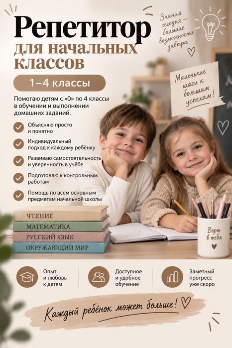 Репетирор с «0» по 4 класс