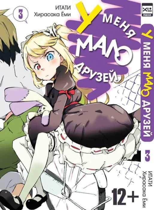 3 том манга У меня мало друзей