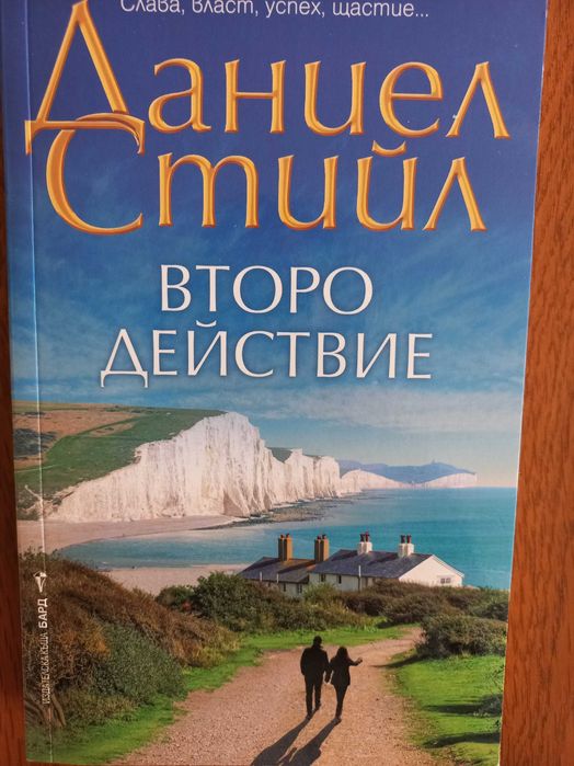 Даниел Стийл - Второ действие