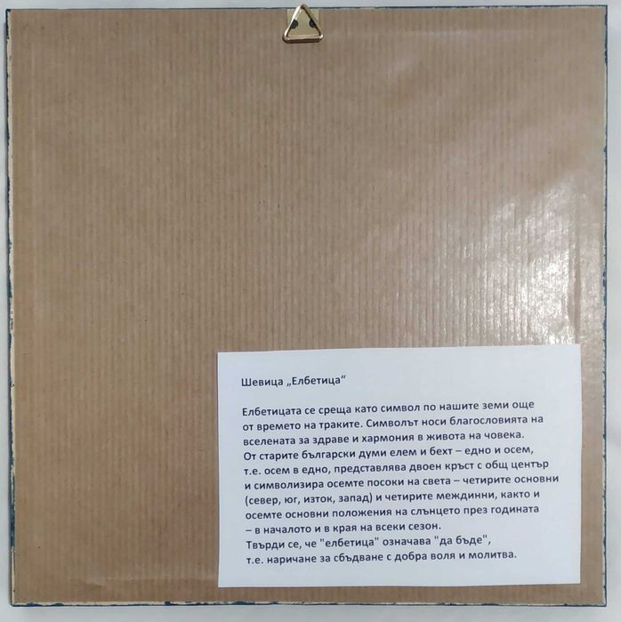 Ръчно бродирана българска шевица
