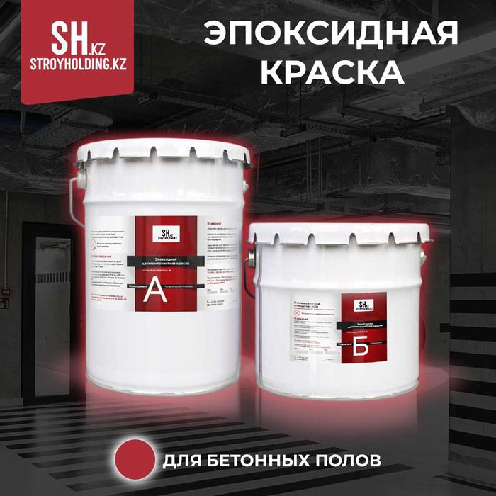 Эпоксидная краска для бетонных полов
