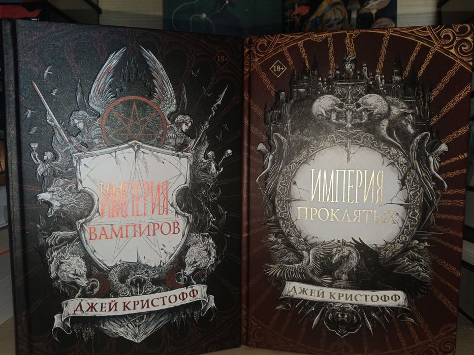 Книги: Империя вампиров и Империя проклятых