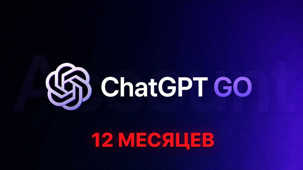 ChatGPT go на 1 год