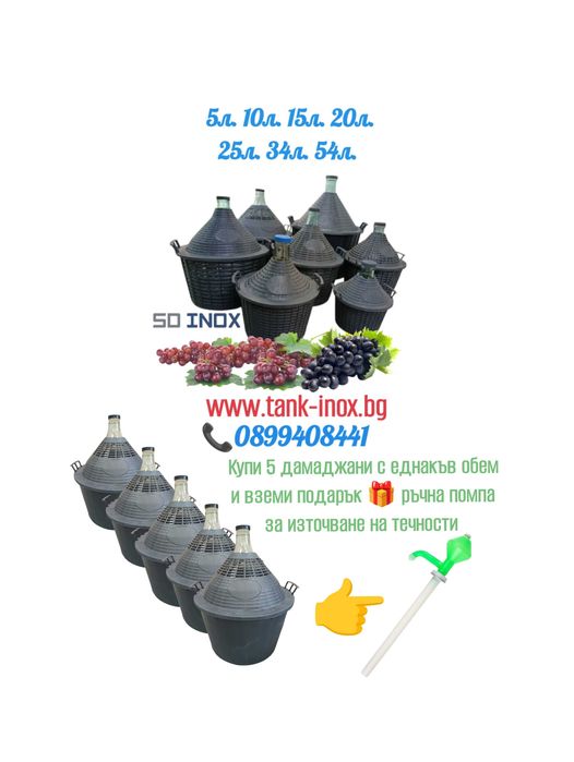 Дамаджани стъклени за вино и ракия СУПЕР ЦЕНИ + ПОДАРЪК ЗА 3 ДАМАДЖАНИ