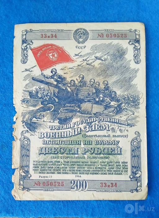 облигации военный заем  1942год-1945год 4 штуки