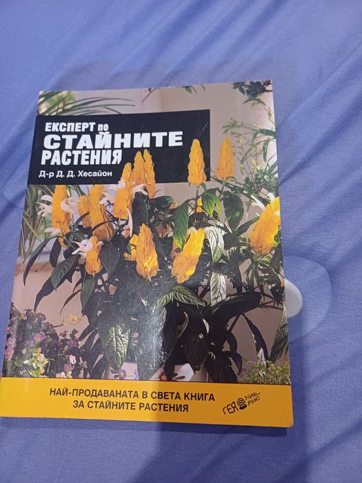 Експерт по стайните растения - книга