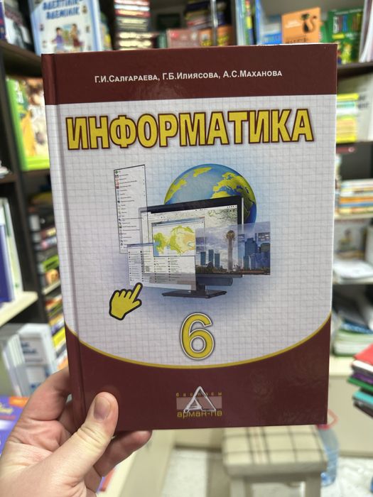 Информатика 6 сынып арман пвв