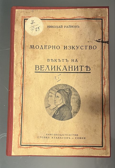 История на изкуството (1931 - 1939) антично издание