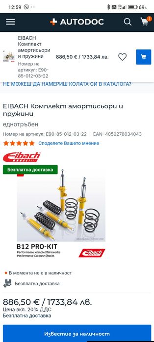 Окачване Bilstein eibach пружини