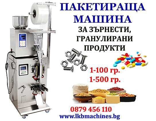 Пакетираща машина 1-100 гр. 1- 500  за Зърнести/Гранули,Чипс и др.