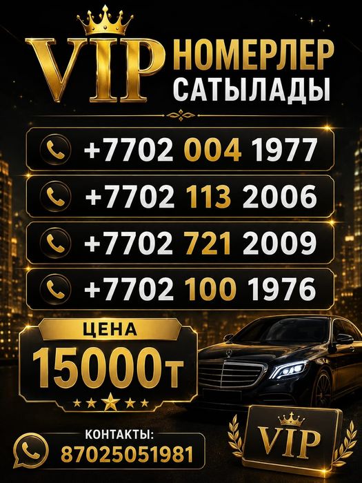 Вип номерлер вип