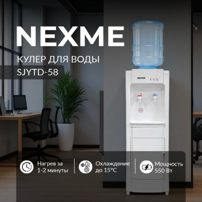 Кулер для воды NEXME