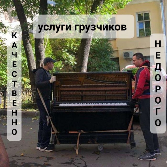 Перевозка пианино, рояля, сейфов, тумбы, мебели, техники, станков 24/7