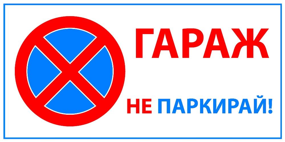 Табела "ГАРАЖ"..