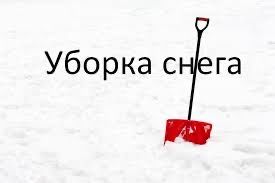 Уборка снега , чистка снега с крыши