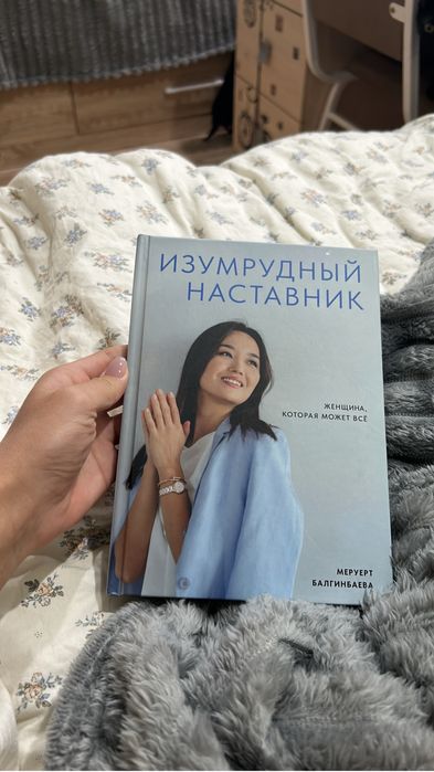 продам книгу М.Балгинбаевой Изумрудный наставник