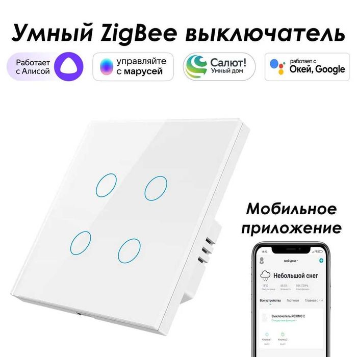 Умный Zigbee выключатель ROXIMO сенсорный