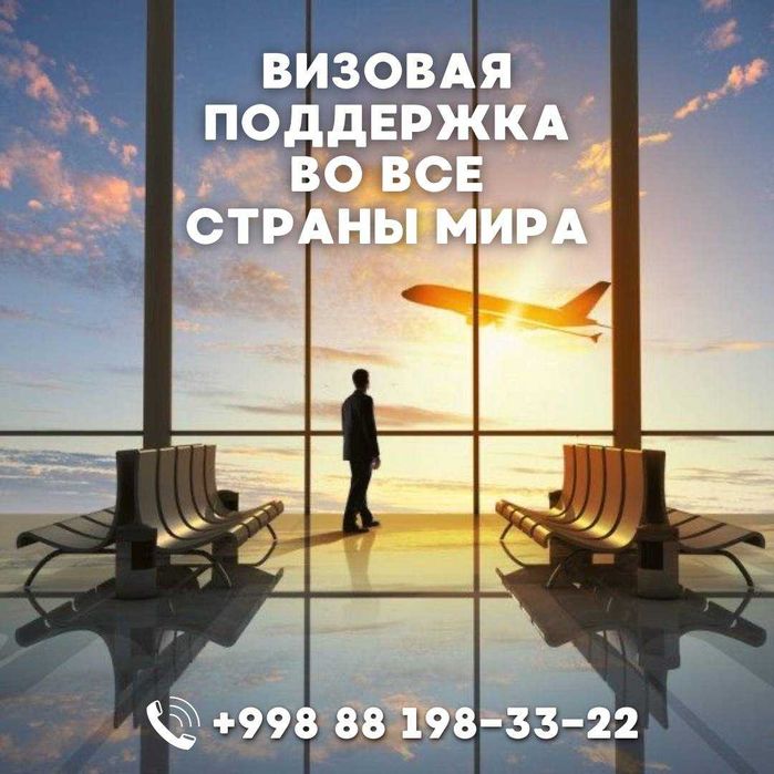 Визовая поддержка, от опытных специалистов. США, ШЕНГЕН, АНГЛИЯ, И Т.Д