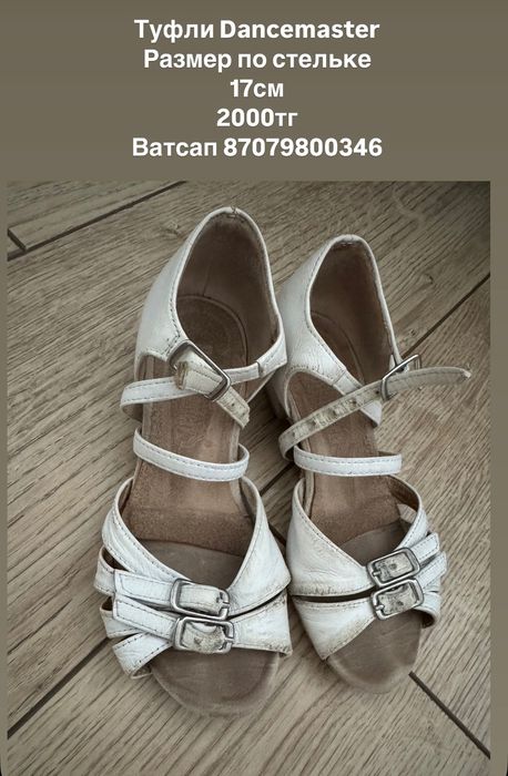 Продам танцевальные туфли Dancemaster (бальные)